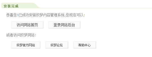 dedecms織夢系統(tǒng)整站源碼通用安裝圖文教程  dedecms安裝 圖文教程 織夢系統(tǒng) 安裝教程 第5張