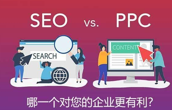 企業網絡營銷中SEO與PPC的優缺點對比分析