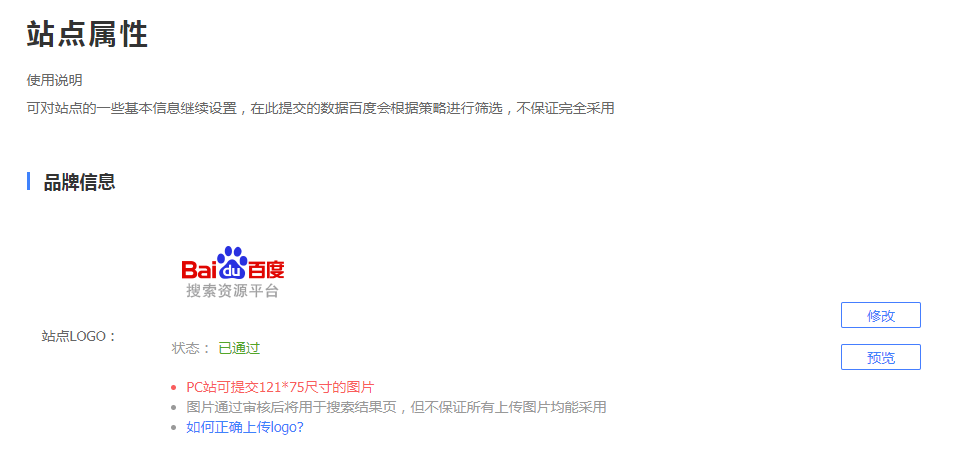 百度站點Logo權限獲取與使用說明  站點Logo權限 第3張