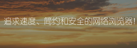 常用瀏覽器推薦 分別適用于32位和64位操作系統  瀏覽器 第1張