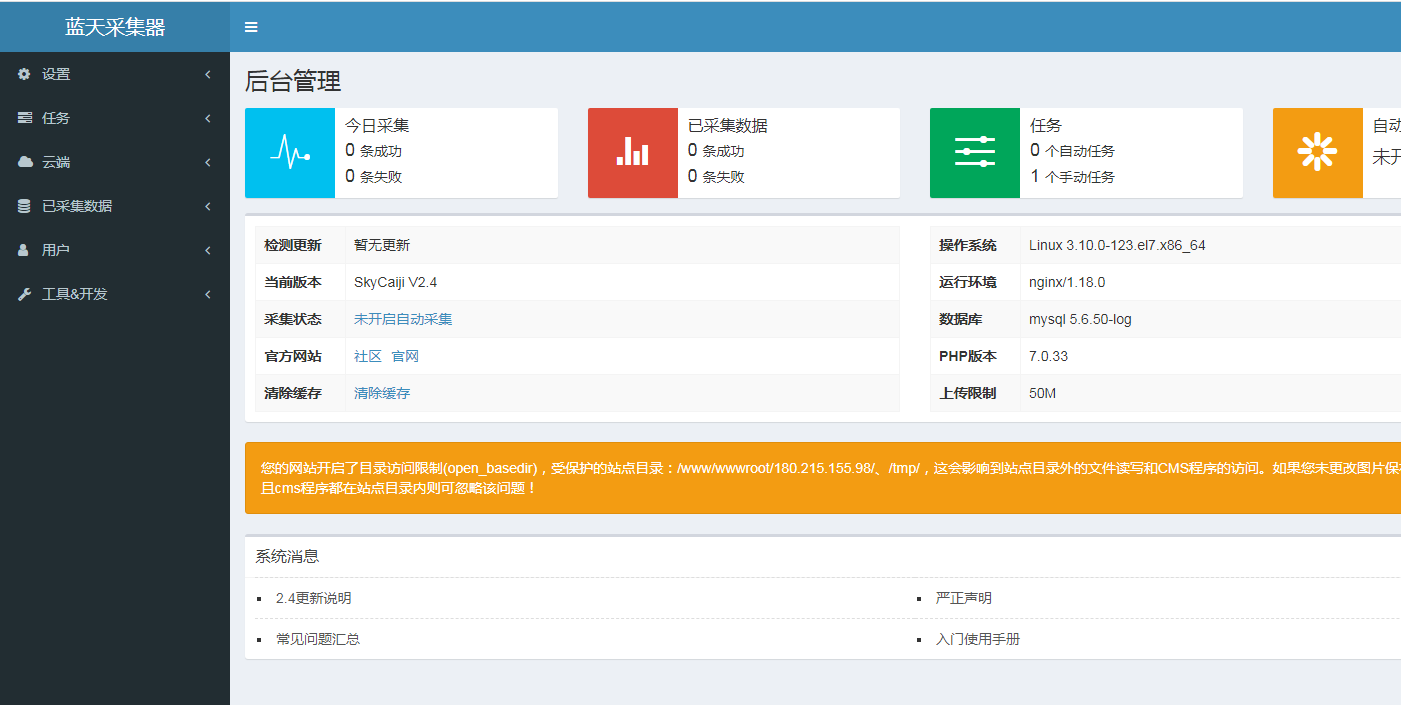 藍天采集器后臺提示：您的網(wǎng)站開啟了目錄訪問限制(open_basedir)，受保護的站點目錄處理方法  藍天采集器 第1張