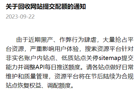 百度站長平臺關于回收網站提交配額的通知  百度站長平臺 第1張