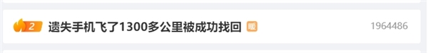 遺失手機飛了1300多公里被成功找回：蘋果華為手機丟了該如何查找  蘋果 華為 手機 第1張