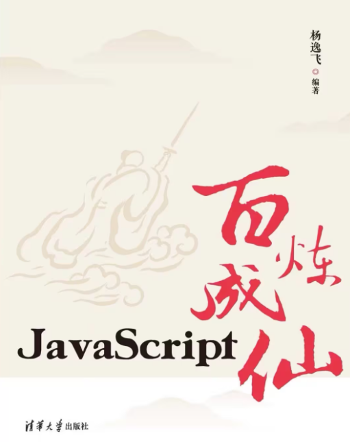 大佬用修仙的小說形式教你學javascript  javascript 第1張